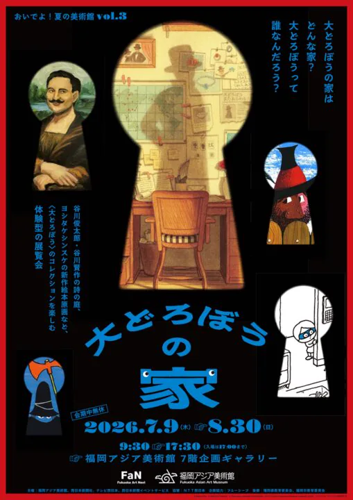 ภาพประชาสัมพันธ์นิทรรศการ The House of the Great Thief ที่ Fukuoka Asian Art Museum ปี 2026