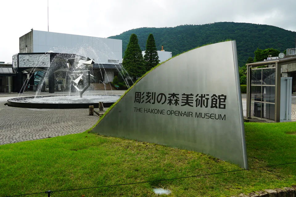 Hakone Open-Air Museum 2026|บัตรออนไลน์ ¥1,800 คุ้มไหม? อย่าใส่ไว้ในชั่วโมงสุดท้ายของ Hakone Loop